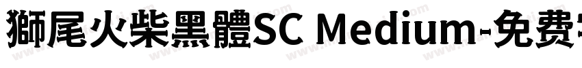 獅尾火柴黑體SC Medium字体转换